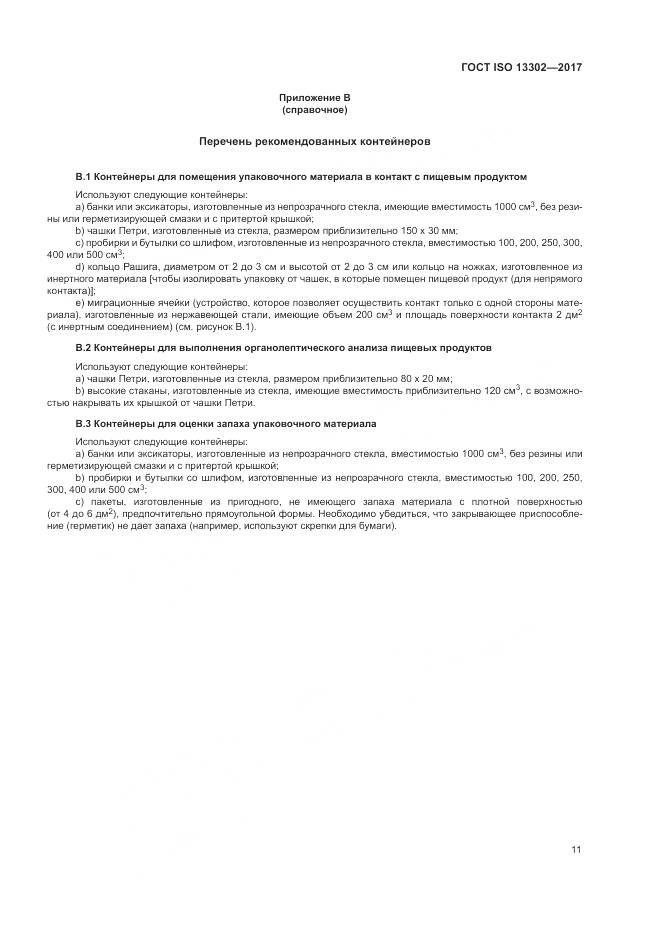 ГОСТ ISO 13302-2017, страница 17