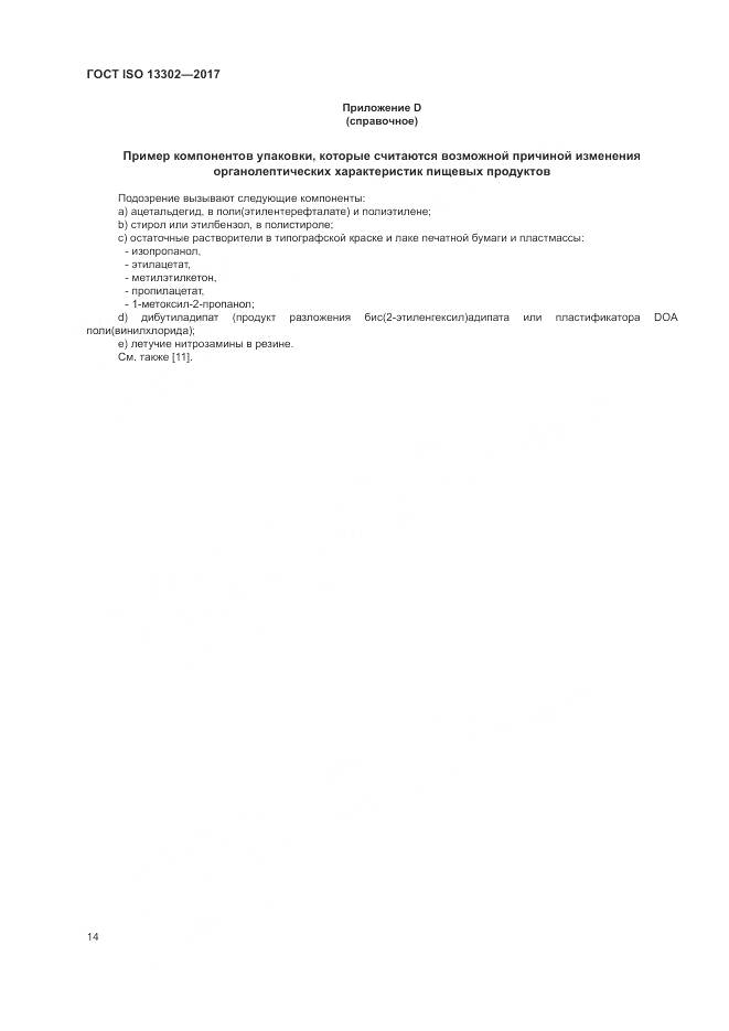 ГОСТ ISO 13302-2017, страница 20