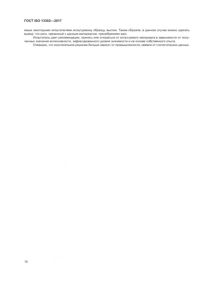 ГОСТ ISO 13302-2017, страница 22