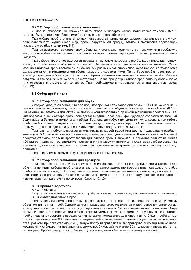 ГОСТ ISO 13307-2015, страница 10