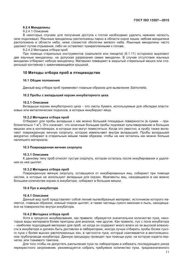 ГОСТ ISO 13307-2015, страница 15