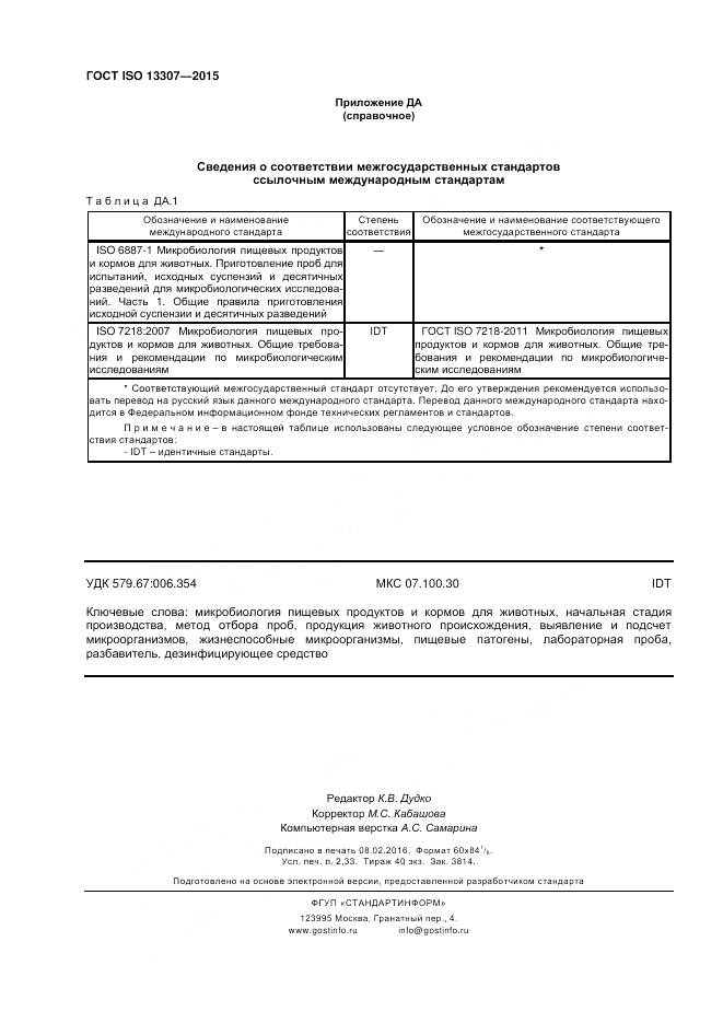 ГОСТ ISO 13307-2015, страница 20