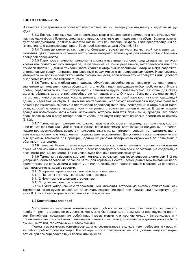 ГОСТ ISO 13307-2015, страница 8