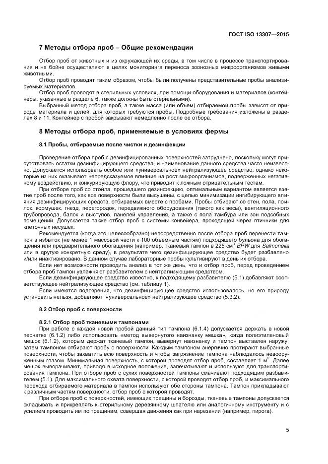 ГОСТ ISO 13307-2015, страница 9