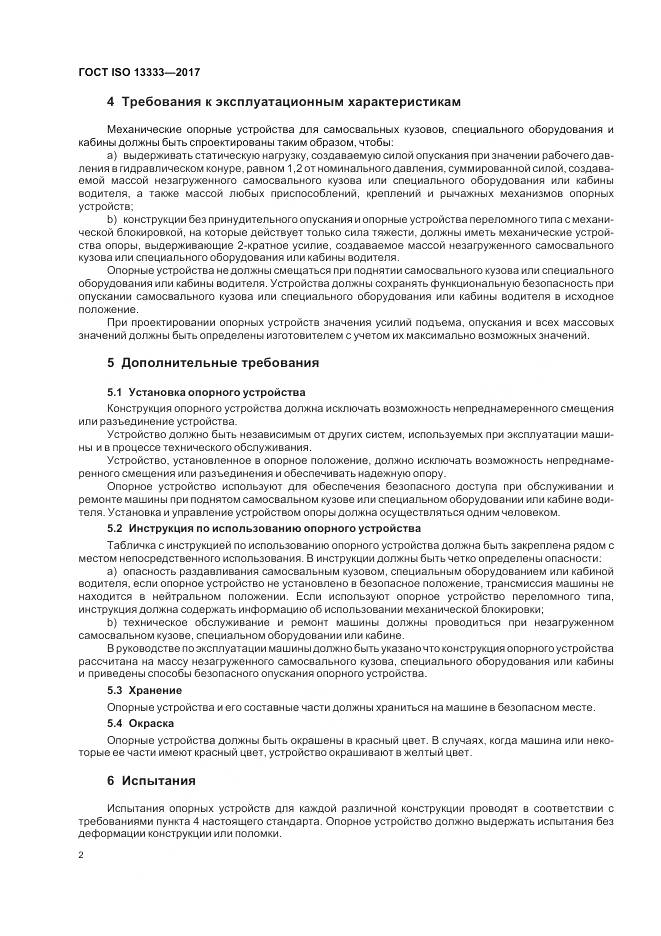 ГОСТ ISO 13333-2017, страница 6