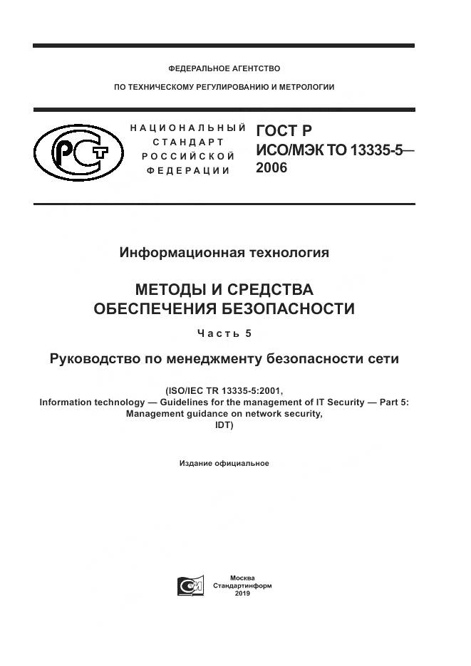 ГОСТ Р ИСО/МЭК ТО 13335-5-2006, страница 1