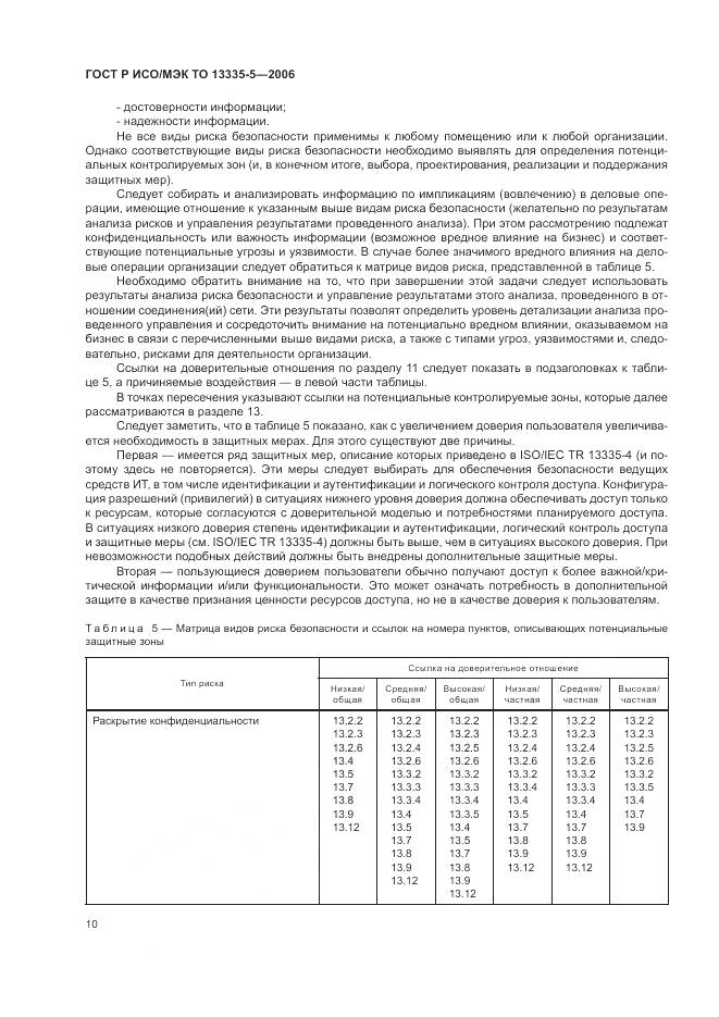 ГОСТ Р ИСО/МЭК ТО 13335-5-2006, страница 14