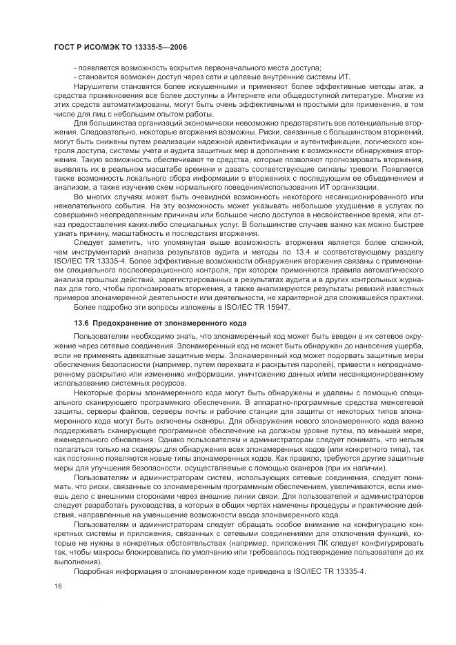 ГОСТ Р ИСО/МЭК ТО 13335-5-2006, страница 20