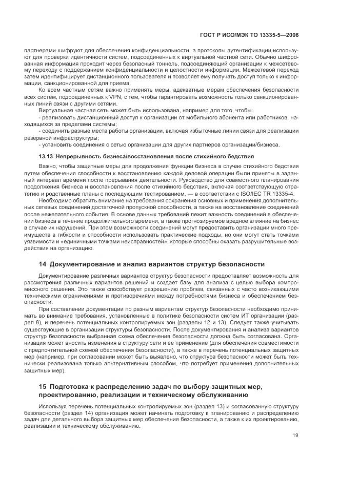 ГОСТ Р ИСО/МЭК ТО 13335-5-2006, страница 23