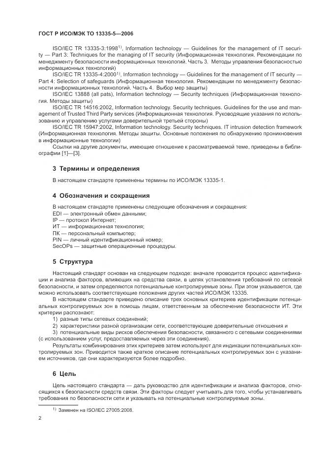 ГОСТ Р ИСО/МЭК ТО 13335-5-2006, страница 6