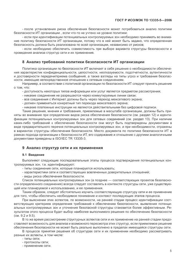 ГОСТ Р ИСО/МЭК ТО 13335-5-2006, страница 9