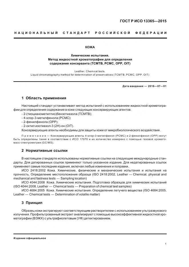 ГОСТ Р ИСО 13365-2015, страница 3