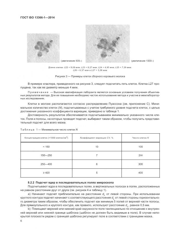 ГОСТ ISO 13366-1-2014, страница 11