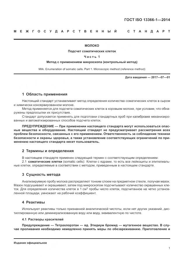 ГОСТ ISO 13366-1-2014, страница 6