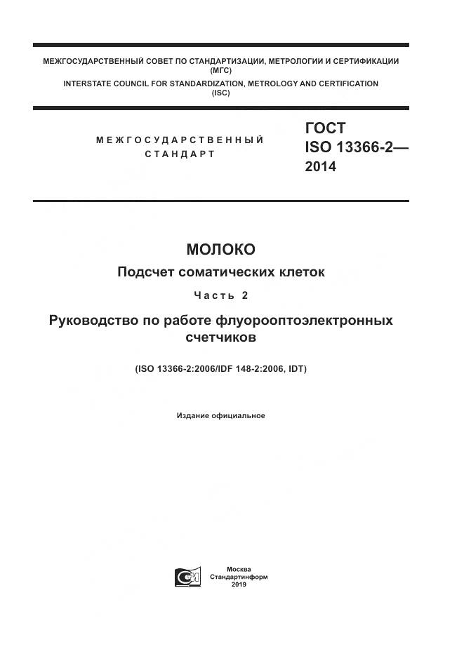 ГОСТ ISO 13366-2-2014, страница 1
