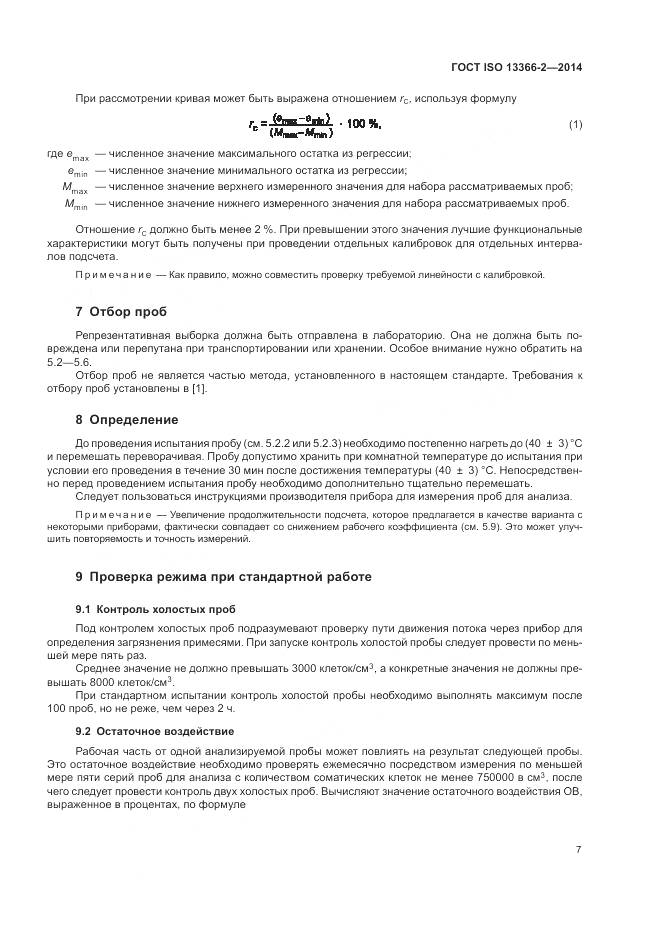 ГОСТ ISO 13366-2-2014, страница 11