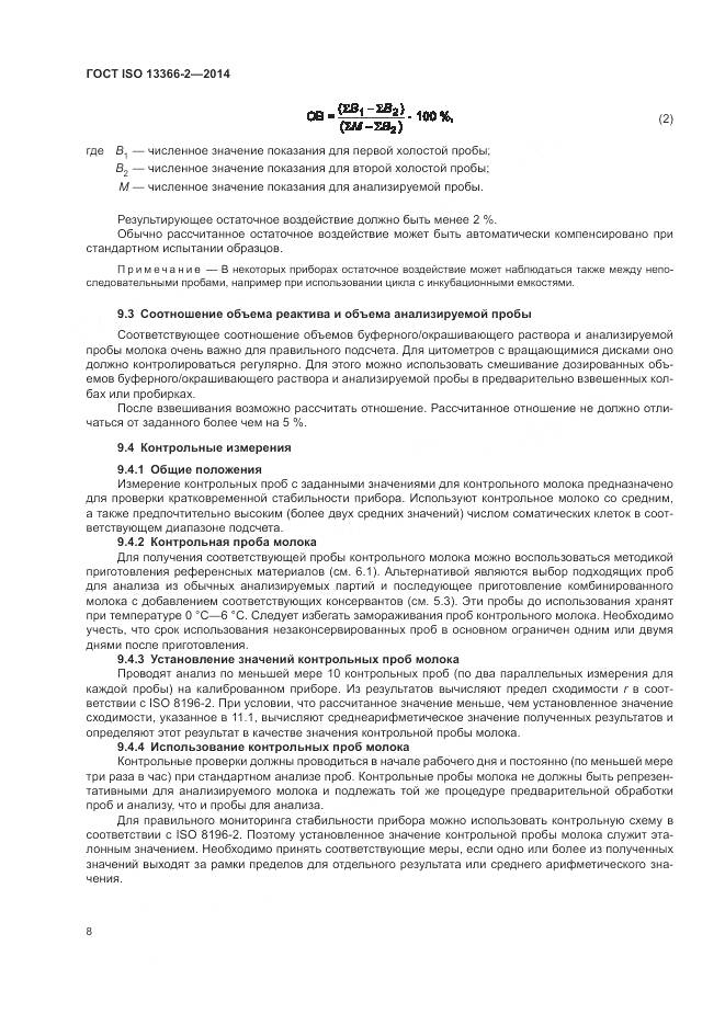 ГОСТ ISO 13366-2-2014, страница 12