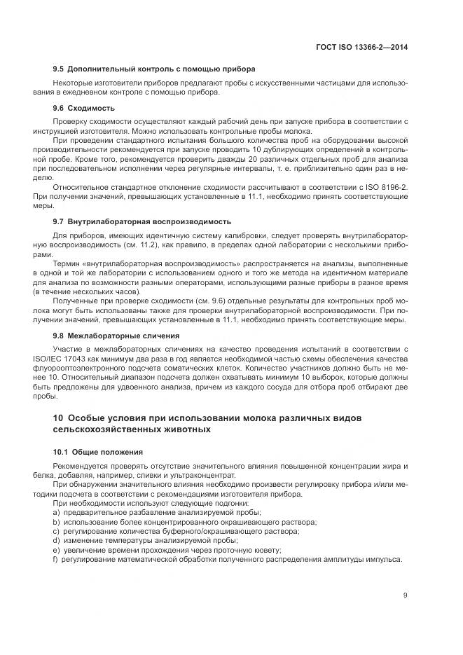 ГОСТ ISO 13366-2-2014, страница 13