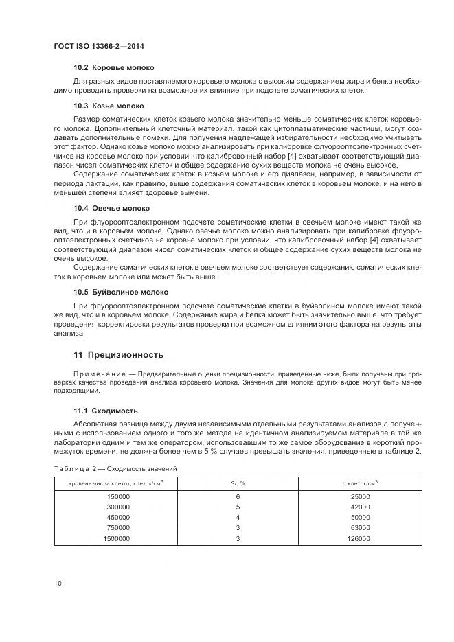 ГОСТ ISO 13366-2-2014, страница 14