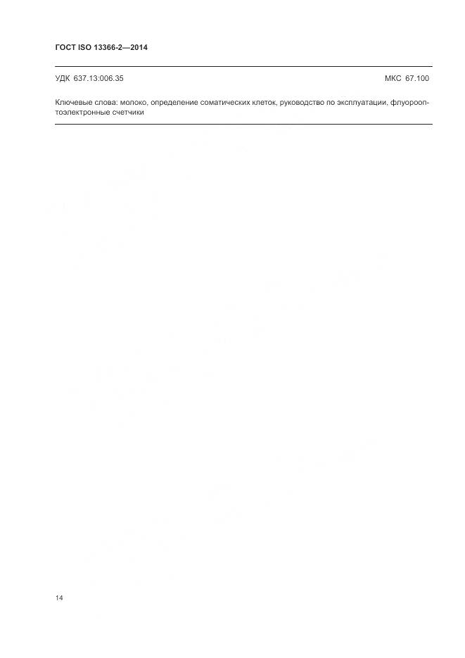 ГОСТ ISO 13366-2-2014, страница 18