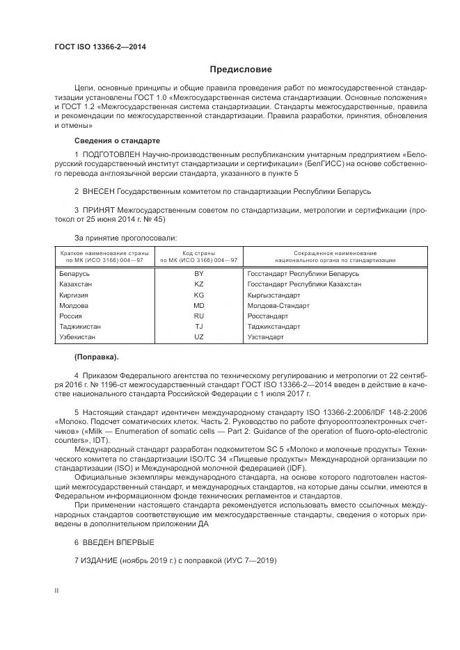ГОСТ ISO 13366-2-2014, страница 2