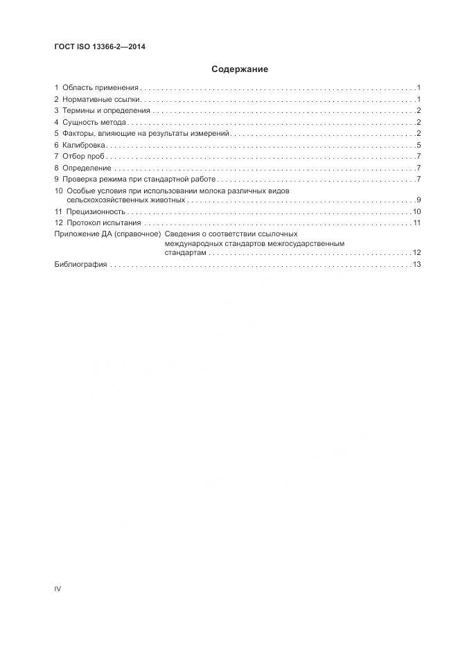 ГОСТ ISO 13366-2-2014, страница 4