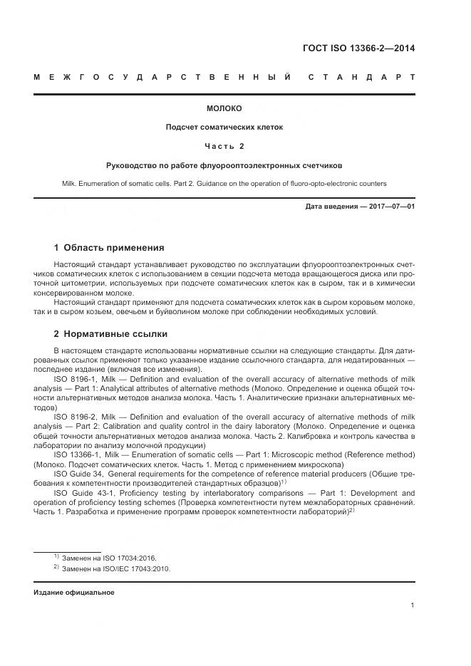 ГОСТ ISO 13366-2-2014, страница 5