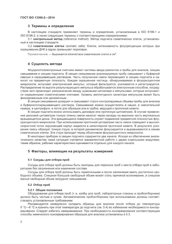 ГОСТ ISO 13366-2-2014, страница 6