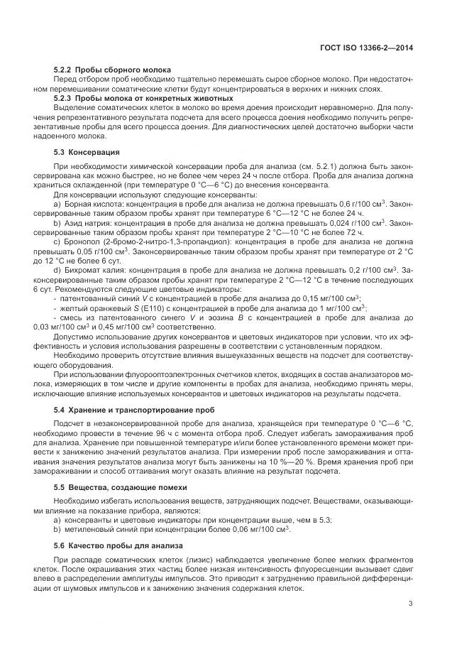 ГОСТ ISO 13366-2-2014, страница 7