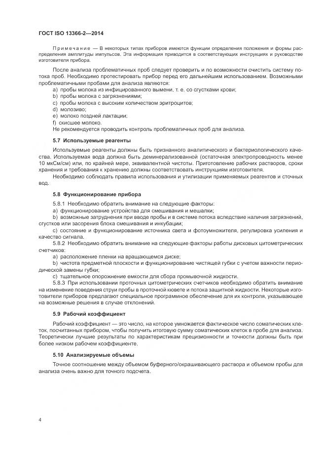 ГОСТ ISO 13366-2-2014, страница 8