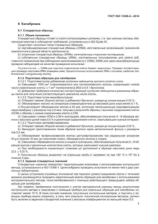 ГОСТ ISO 13366-2-2014, страница 9