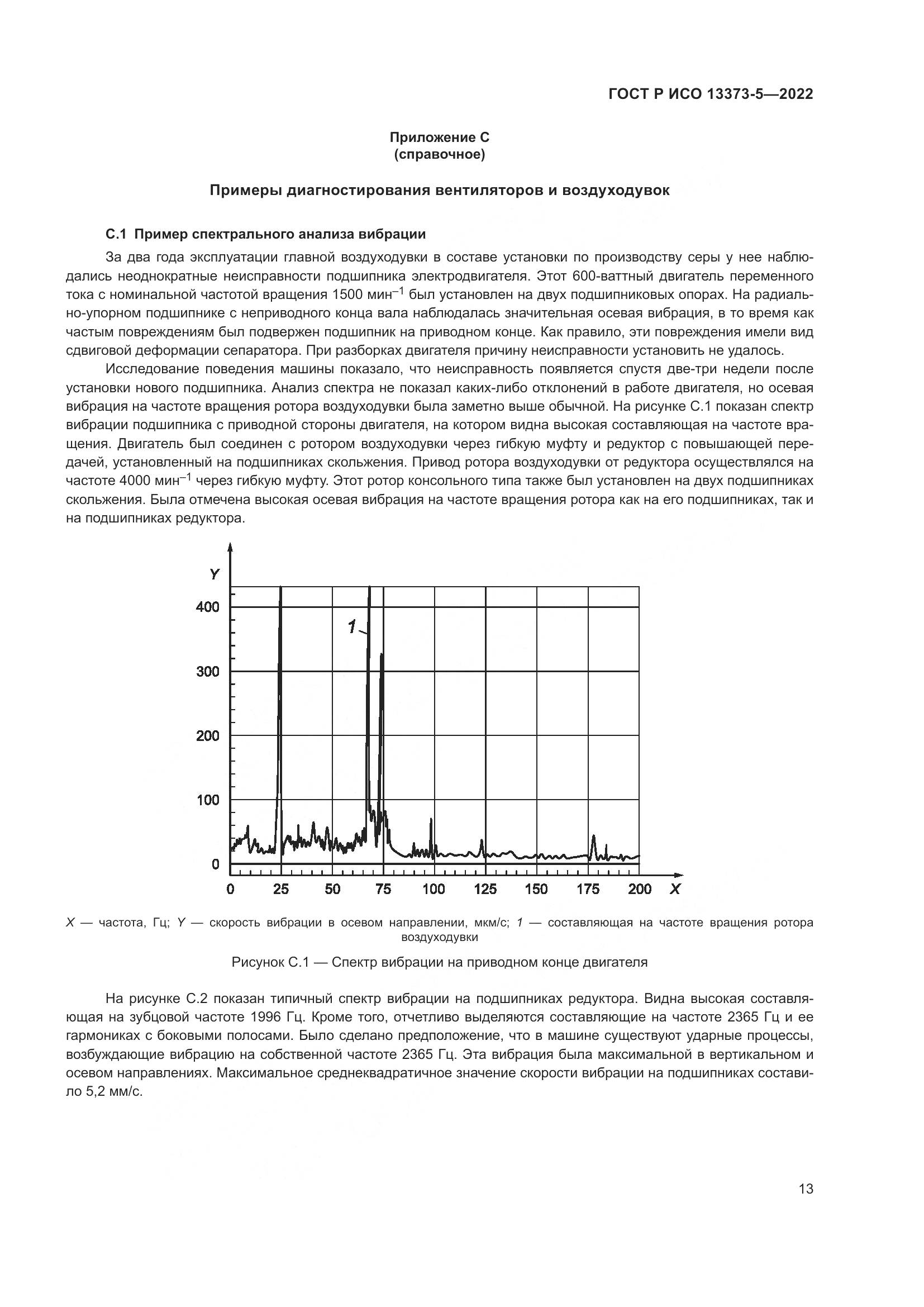 ГОСТ Р ИСО 13373-5-2022, страница 17