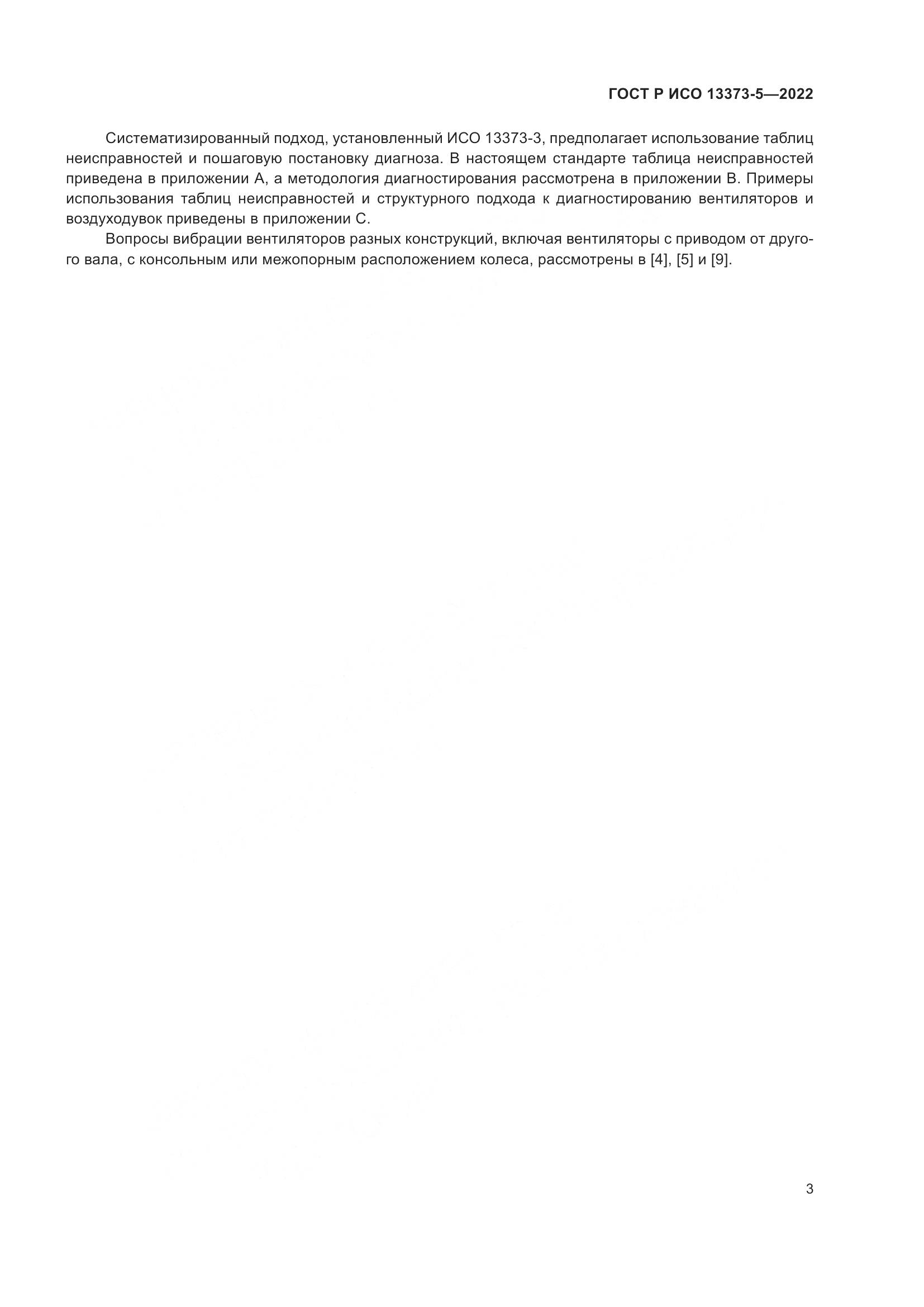 ГОСТ Р ИСО 13373-5-2022, страница 7