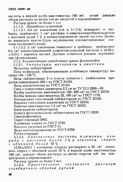 ГОСТ 13399-89, страница 8