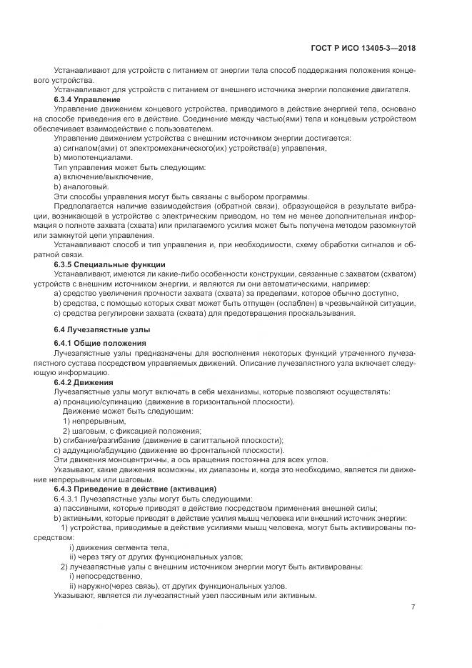 ГОСТ Р ИСО 13405-3-2018, страница 13