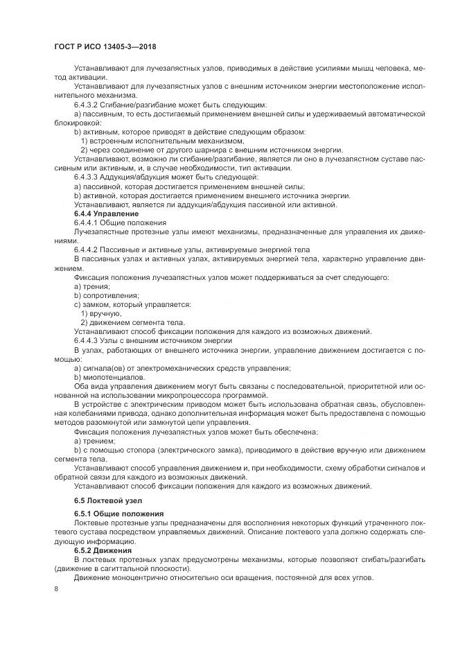 ГОСТ Р ИСО 13405-3-2018, страница 14