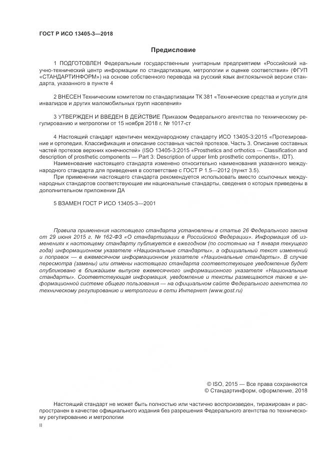 ГОСТ Р ИСО 13405-3-2018, страница 2