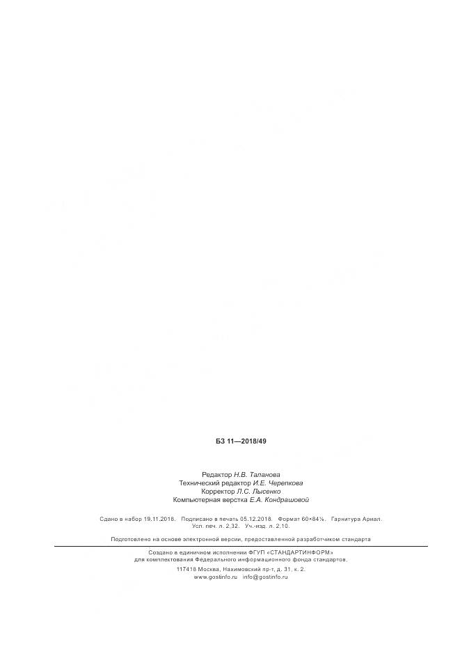 ГОСТ Р ИСО 13405-3-2018, страница 20