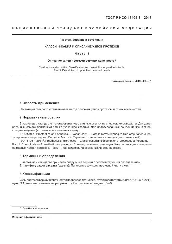 ГОСТ Р ИСО 13405-3-2018, страница 7