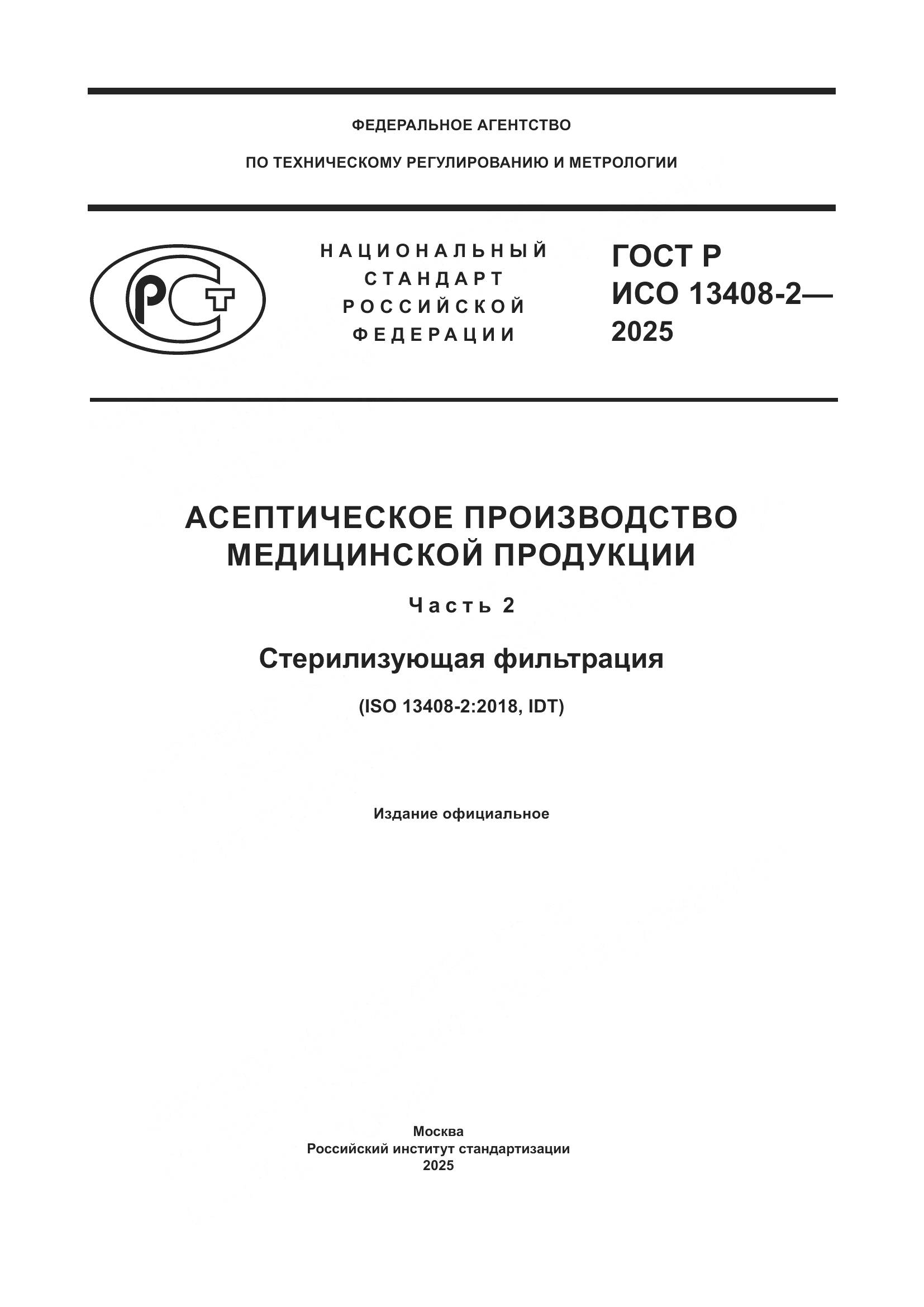 ГОСТ Р ИСО 13408-2-2025, страница 1
