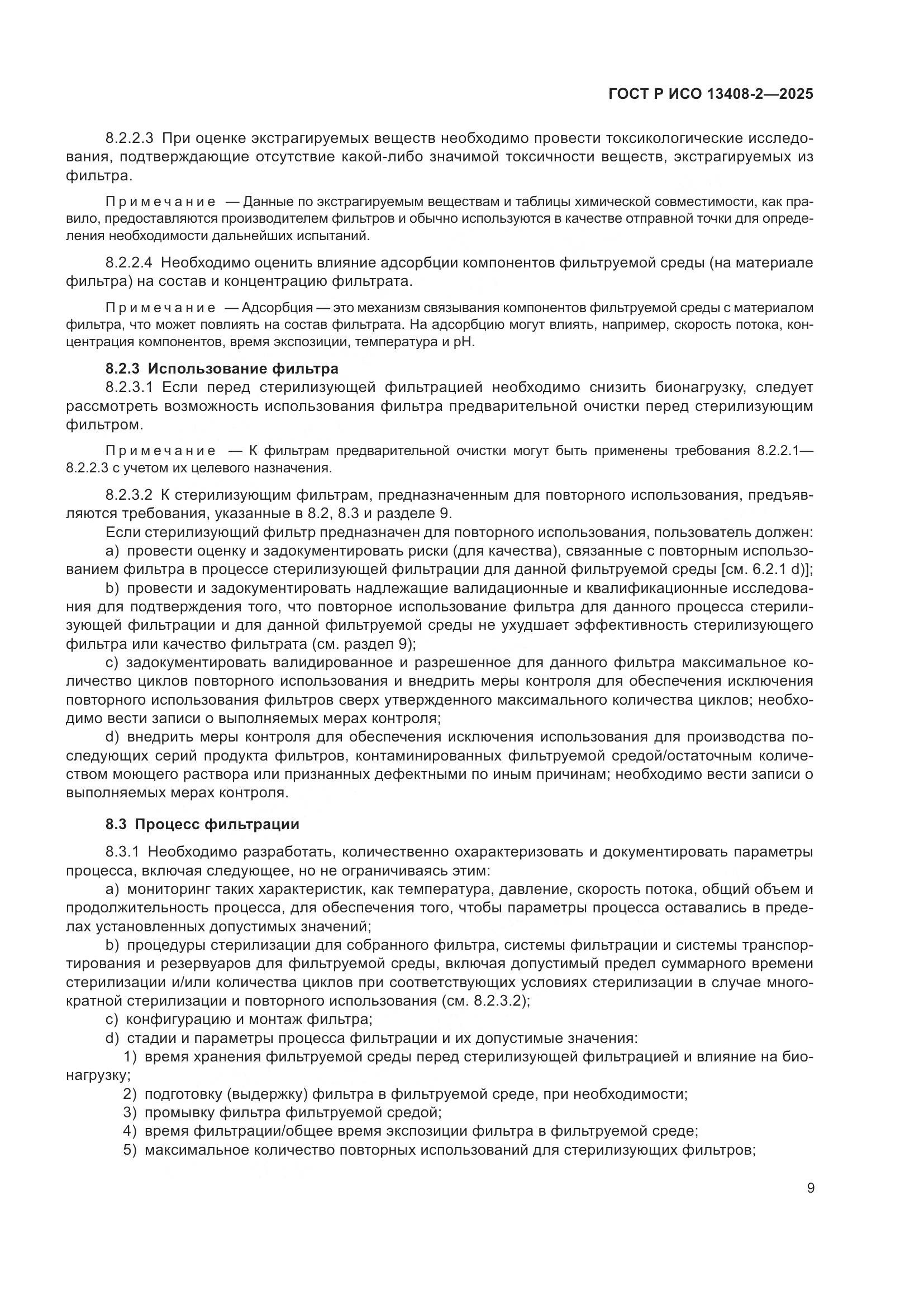 ГОСТ Р ИСО 13408-2-2025, страница 13