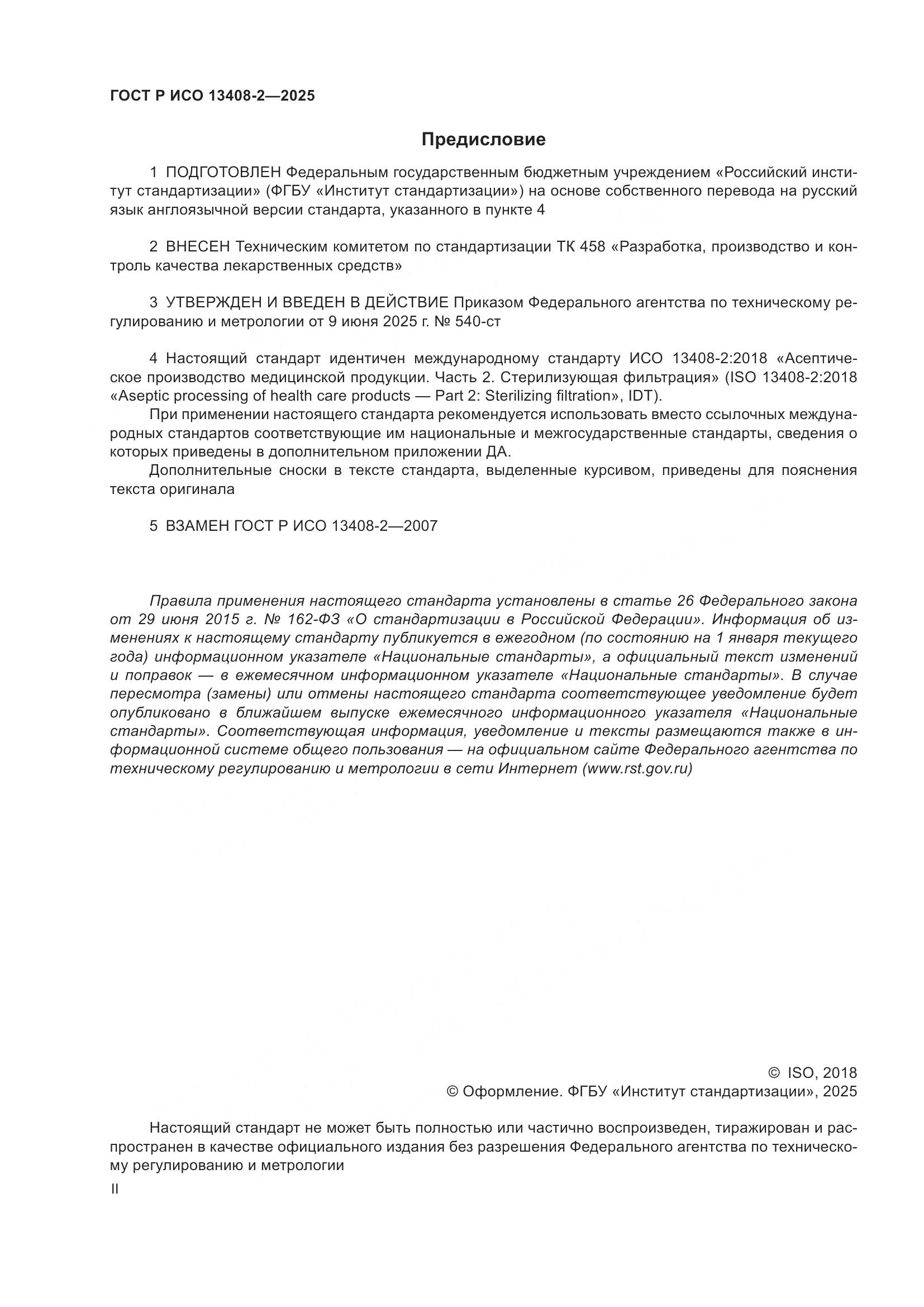 ГОСТ Р ИСО 13408-2-2025, страница 2