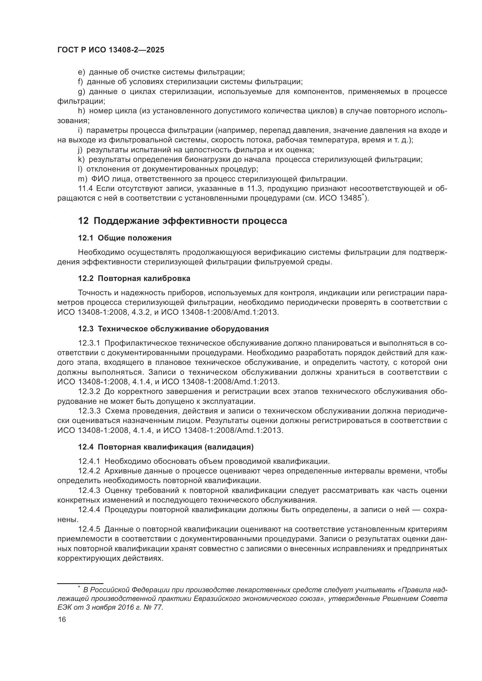 ГОСТ Р ИСО 13408-2-2025, страница 20