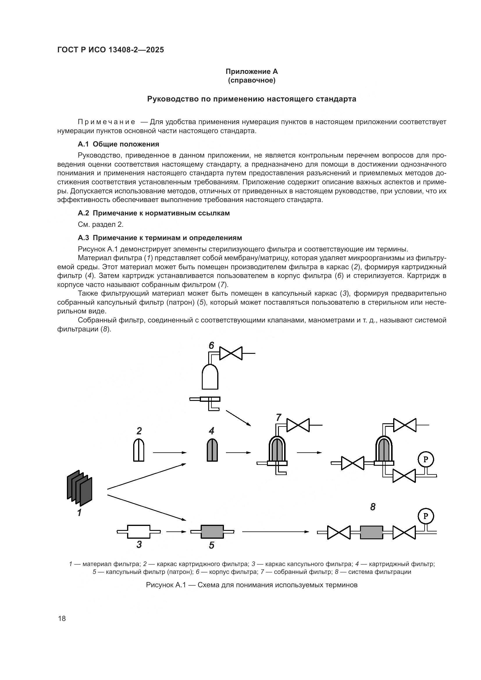 ГОСТ Р ИСО 13408-2-2025, страница 22