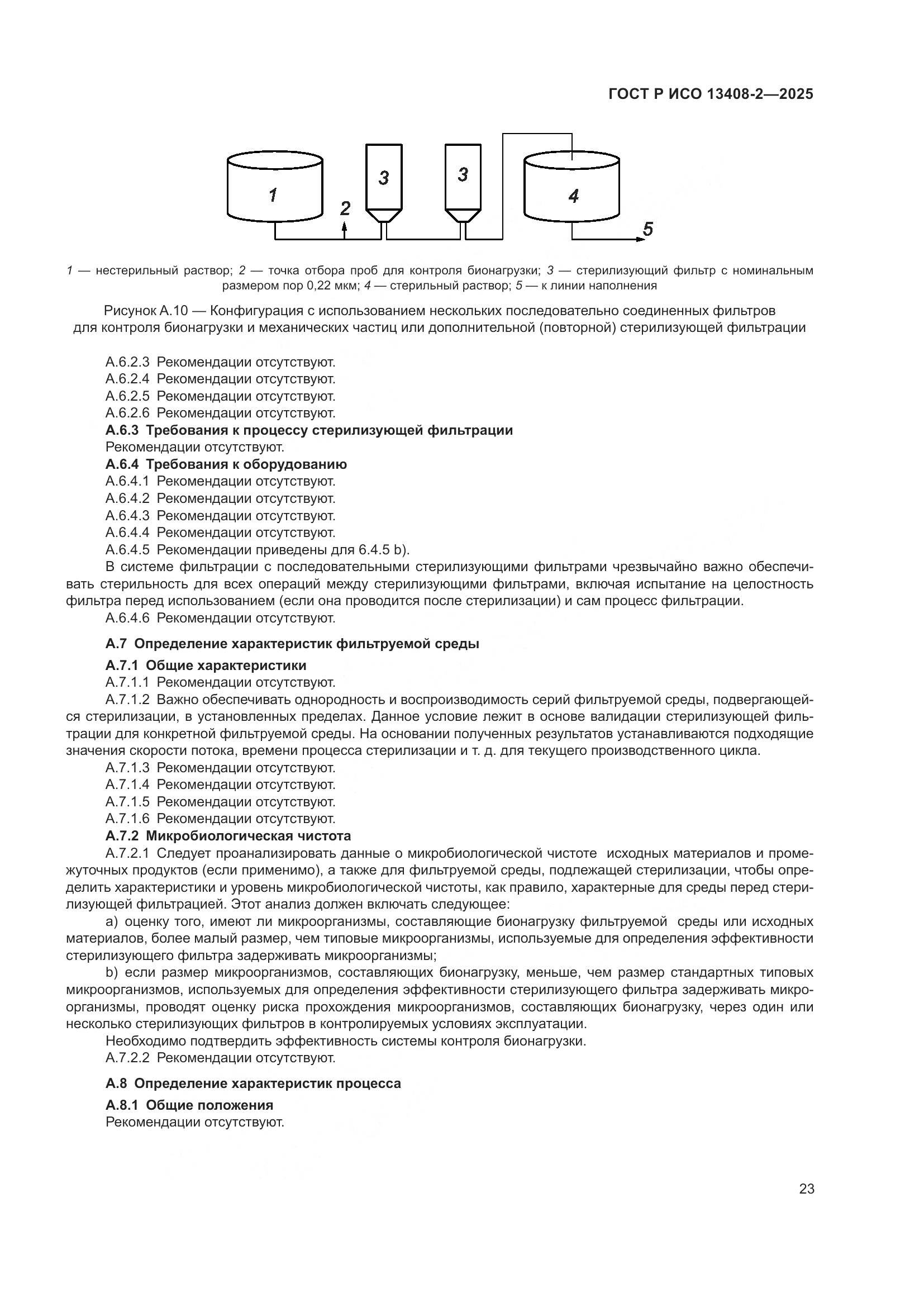 ГОСТ Р ИСО 13408-2-2025, страница 27