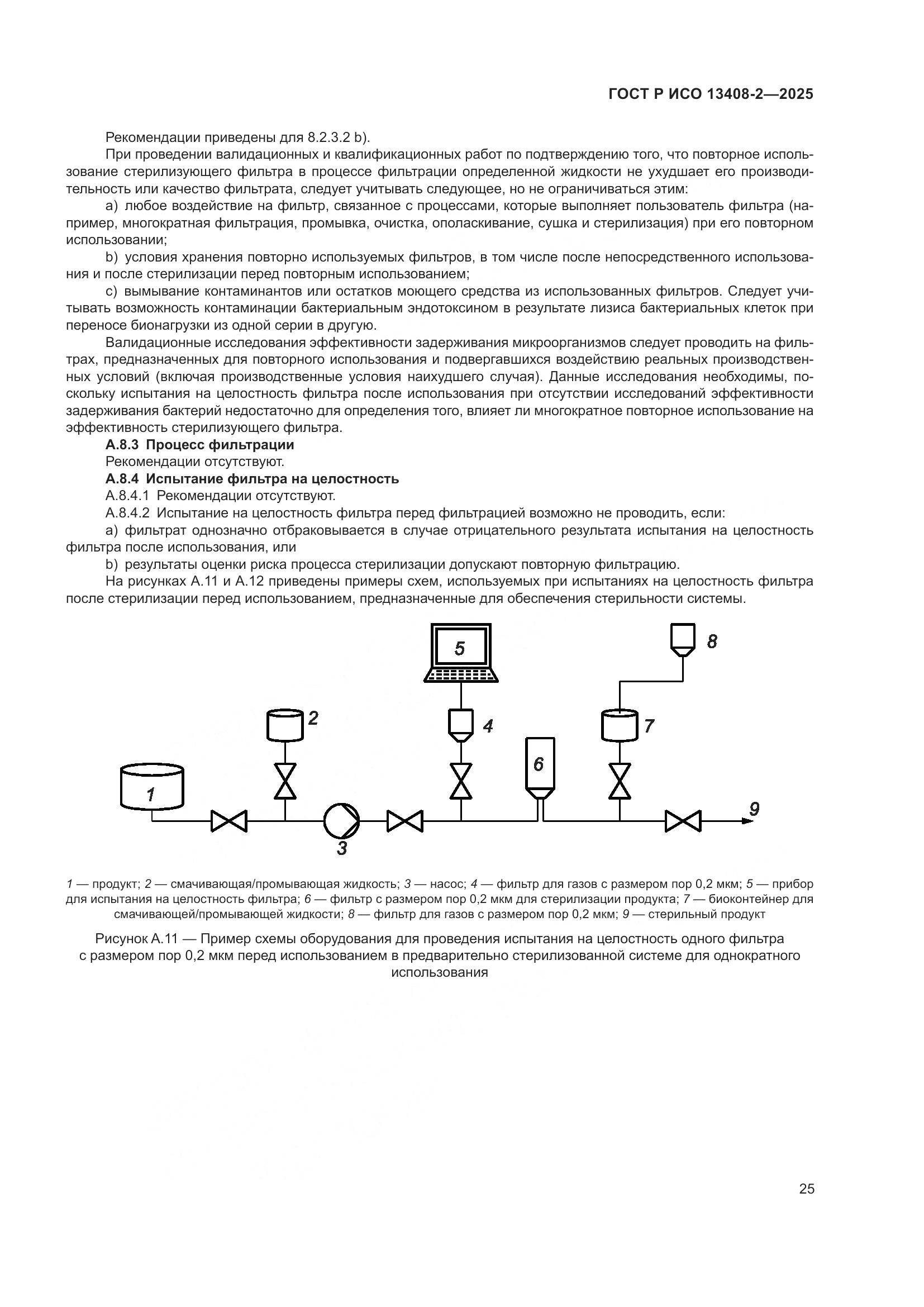 ГОСТ Р ИСО 13408-2-2025, страница 29