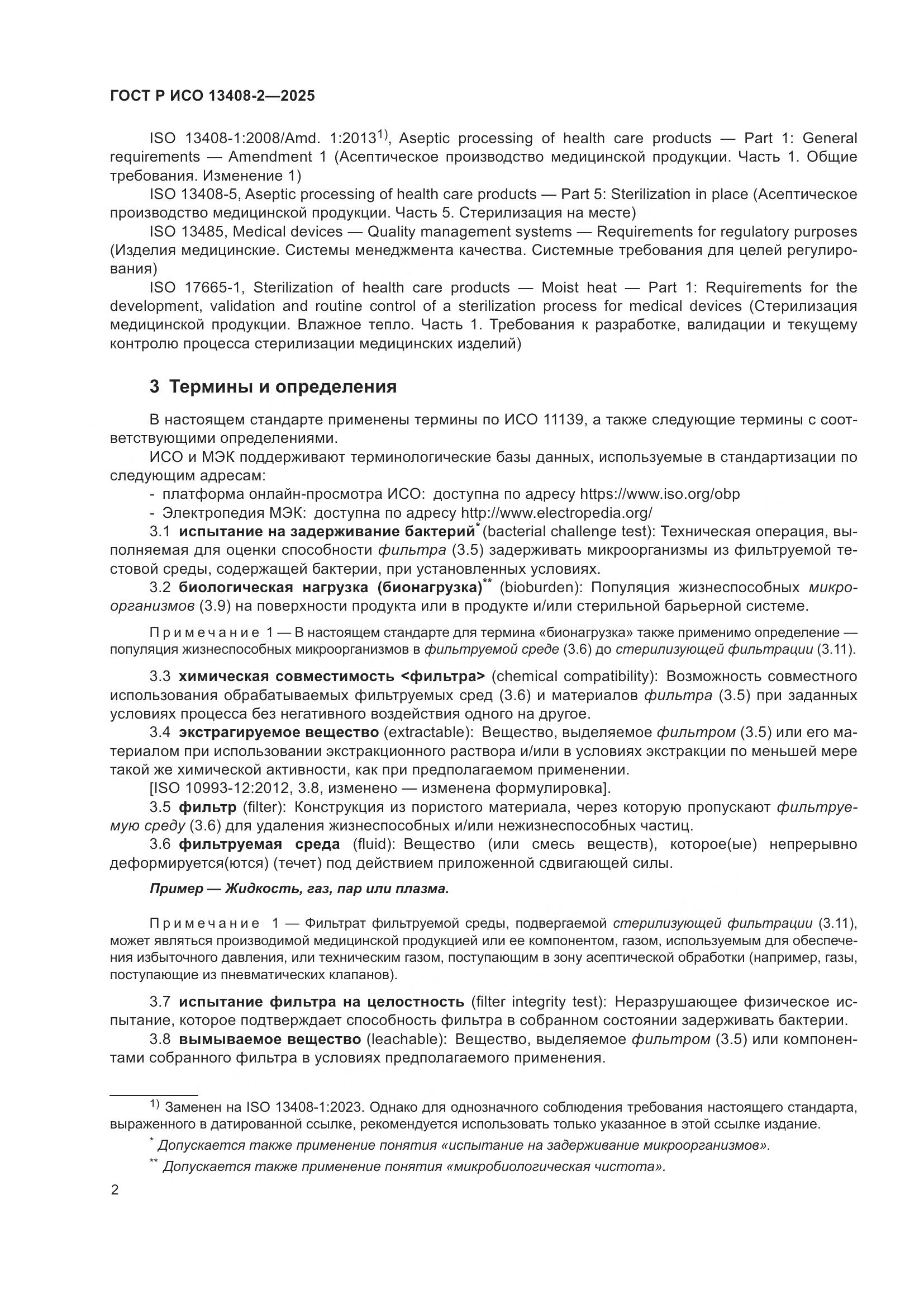 ГОСТ Р ИСО 13408-2-2025, страница 6