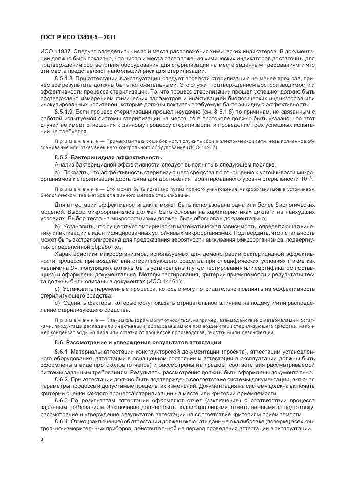 ГОСТ Р ИСО 13408-5-2011, страница 12