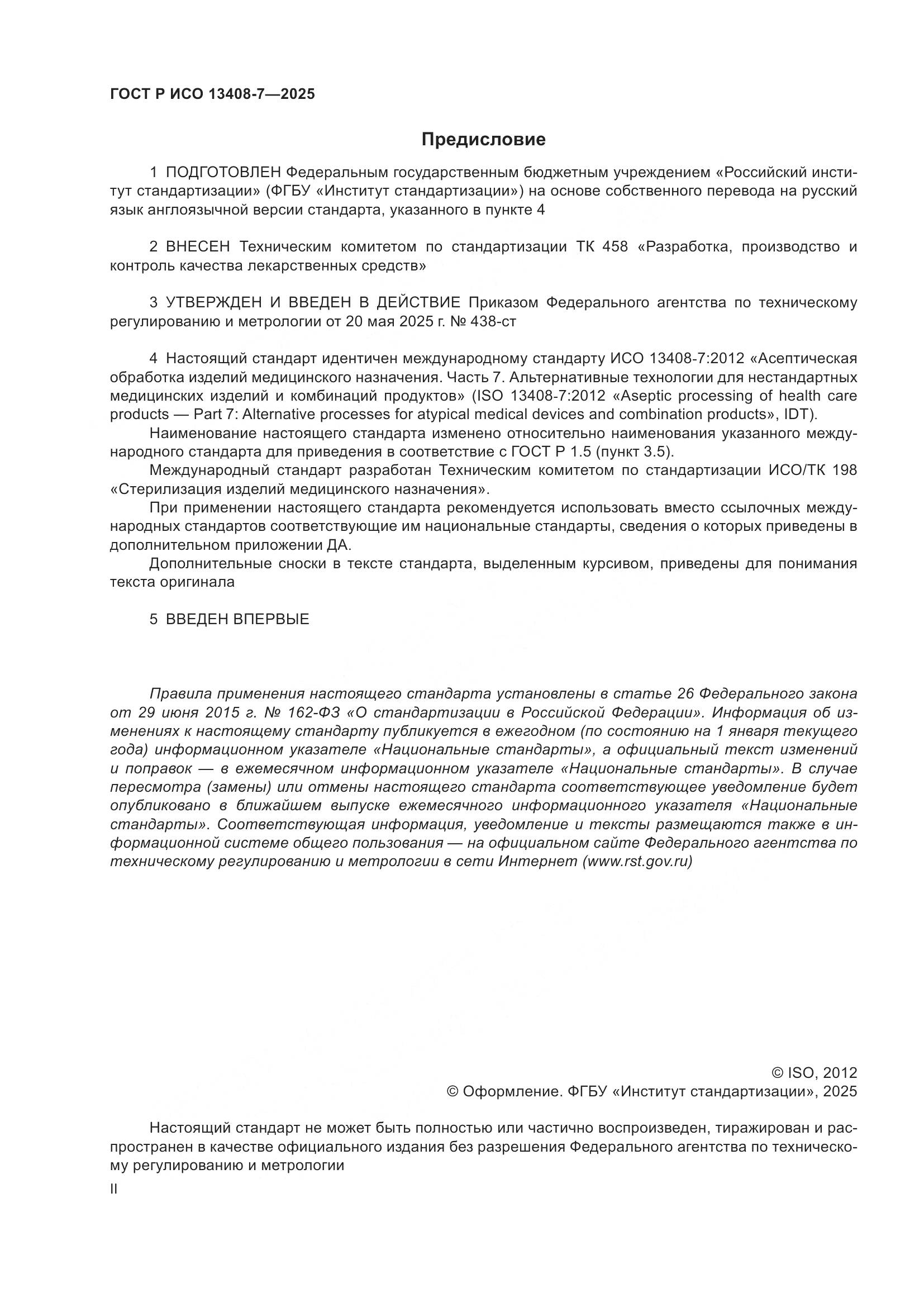ГОСТ Р ИСО 13408-7-2025, страница 2