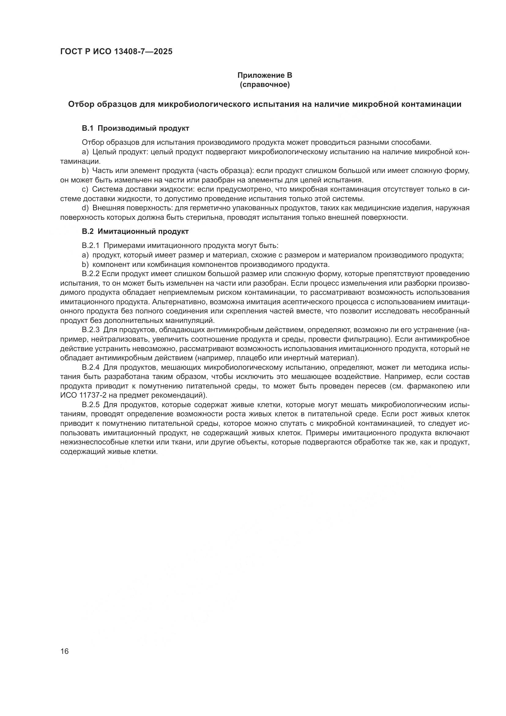 ГОСТ Р ИСО 13408-7-2025, страница 20